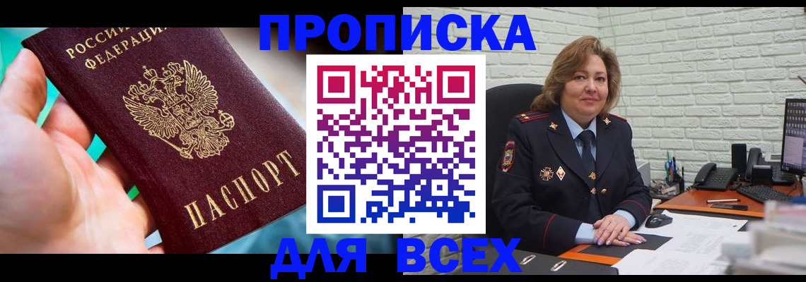 прописка в квартире в Рузе